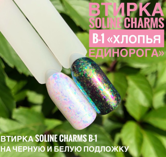 ByFashion.ru - Втирка Soline Charms B-1 Хлопья единорога